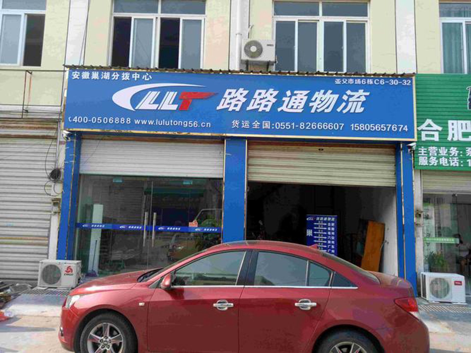 路路通商贸