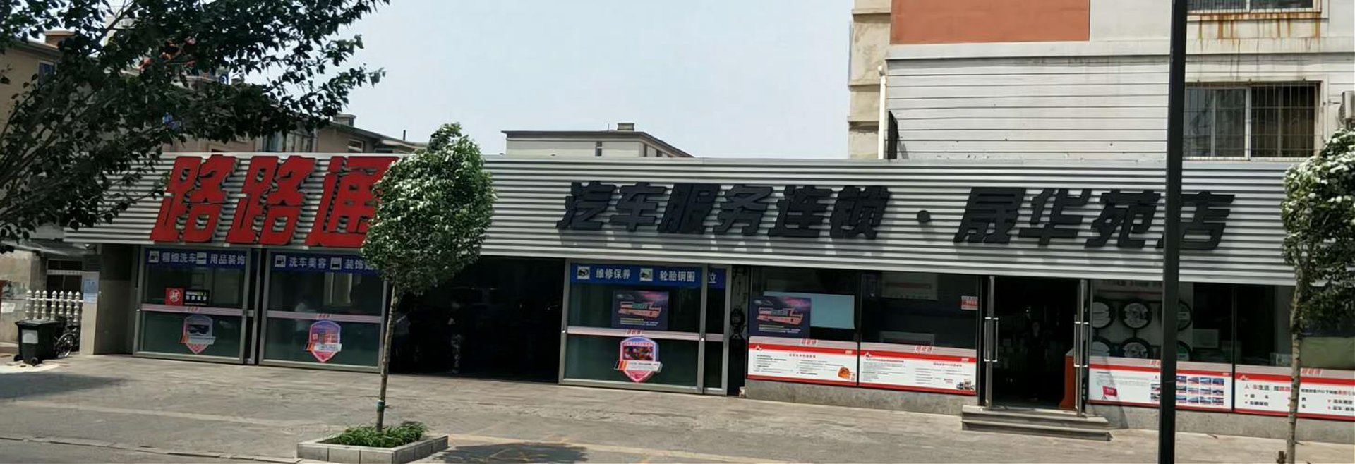 路路通商贸